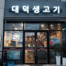 대덕생고기 | [ 홍성맛집탐방 ] 대덕생고기 재방문 후기