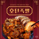 진주 경상대 호탄동 맛집 호탄 족발 후기