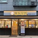 왕도갈비 - 동대문구 사가정로23길 64 | 왕도갈비