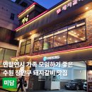 경기도 수원시 장안구 조원로 16 | 연말연시 가족 모임하기 좋은, 수원 장안구 돼지갈비 맛집 미담