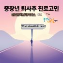 결혼상담 관리사 2급 | [중장년 퇴사 후 진로 고민] 노사발전재단 중장년내일센터 &#34;생애경력설계서비스&#34; 상담 후기