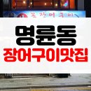 독도장어구이 | [맛집후기] 부산 동래 명륜동 장어구이 맛집 몸보신하기 좋은 월천곰장어구이