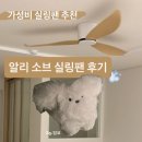 알리 소브 실링팬 A1 52인치 라이트 우드 설치 후기 | 가성비 실링팬 추천
