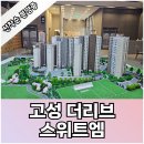 경남 고성 더리브 스위트엠 아파트 계약소식 이미지