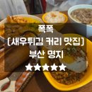 싸움의고수명지국제 | 명지쌀국수 폭폭 주차 추천메뉴 태국요리맛집