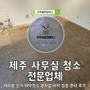 사무실제주 | 제주 사무실 청소 아라동 상가 바닥청소 콩자갈 바닥 집중 관리 후기