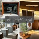 장미다방 | 내돈내산 | 공주 카페 ‘공다방’ 후기 | 공산성 바로 앞