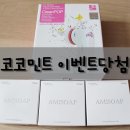 코코민트 - 양주시 고읍남로191번길 85-81 | 코코민트님 이벤트 당첨 후기