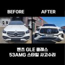 에이스외형복원 | [인천 검단] 벤츠 GLE 사고수리 전문, 후기형 53AMG 컨버전 단차 제로 세팅