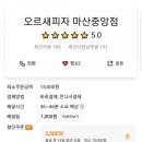 오르새피자마산 이미지