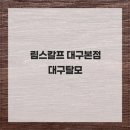 림스칼프 | 림스칼프 대구본점 대구탈모