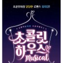 초코릿하우스 이미지