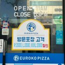 유로코피자대전 | 대전배달맛집 "유로코피자" 정원초과 후기(대전서구점)