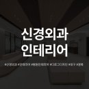 서문신경외과의원 이미지
