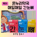우리동네효자약국 | 온누리약국이 개발한 간건강 관절건강 눈건강 약국영양제, 매일매일간눈뼈 30대 60대 가성비영양제 추천