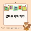군마트 꿀템 후기｜더쌀로·웨이퍼·프링글스 등등 과자 가격 모음