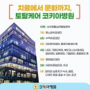 코키아병원 이미지