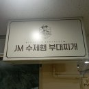 제이엠수제햄부대찌개 이미지