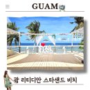 괌 리티디안 스타샌드비치에서 원데이 투어 솔직후기와 할인링크