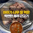 박연탄제주근고기