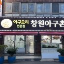 창원아구촌