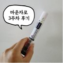 마운자로 3주차 후기, 주사 맞는 팁은?