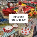 아모카 | 모던 하우스 마르쉐드 프로방문 방문후기