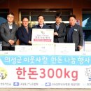 의성군,(사)대한한돈협회 의성군지부, 돼지고기 300kg 추가 기부
