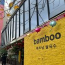 대아골프랜드 | 부평역 맛집 내돈내산 24시간 뱀부 베트남쌀국수