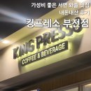 킹프레소 - 해운대구 세실로 48 | 킹프레소 부전점, 전포 와플 맛집 내돈내산 추천 후기