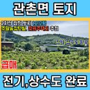 임실 관촌면 주말농장 전원주택 집터 추천 토지 매매(1549)[백제부동산 전주점 전북 임실] 이미지