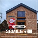 아로니아모텔 | 춘천대형카페 38mile 방문기 주차 메뉴 디저트까지 춘천여행 코스 추천