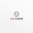디자인스타치과의원