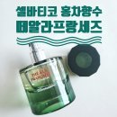 개성시대 - 남양주시 장현로88번길 5 | 홍차향수 후기 셀바티코 오드퍼퓸 떼알라프랑세즈 흔하지 않은 향기