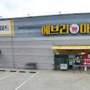에브리마트 이미지
