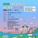 [공모전사이트] [대전청년내일재단] 2025년 대전청년정책네트워크 8기 회원 모집 이미지