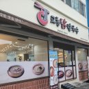 당리동-15 | 당리동칼국수 맛집 교동닭칼국수에서 칼국수 닭곰탕 먹은 후기