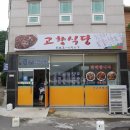 남산고향식당 이미지