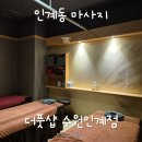 에메필수원 | 인계동마사지 더풋샵 수원인계점 건식 후면 관리