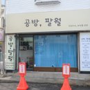 공방;팔월 이미지