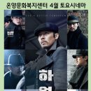 토요시네마 4월 영화 <하얼빈> 이미지