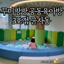 공동육아방 3호점-1 | 광진육아종합지원센터) 꾸미팡팡 공동육아방 3호점 군자동 이용후기 - 36개월미만무료