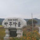 주천면 하주마을 이미지