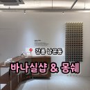 강릉 남문동 가구골목 공방 소품샵 &#39;바나실샵 &amp; 스튜디오몽쉐&#39;