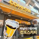 컴포즈커피대림성모 | 컴포즈커피 바닐라크림라떼, 가성비 음료 내 돈 내산 리뷰