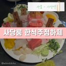 방배천로 | 사당역 4번출구 근처 프라이빗 룸술집 이자카야 ‘하제’ 솔직 후기 (분위기 미쳤다)