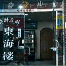 동해루 Daum카페