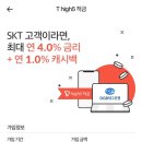 저금리 시대에 SKT 전용 T higt5 적금 (우대 이율 포함 최대 5%) 가입하자 이미지