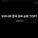 우리나라 한국 성씨 순위 TOP7, 희귀성씨 종류까지 알아볼까?