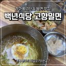 고향달걀 | [경주맛집] 경주밀면맛집 백년가게 "고향밀면" 솔직후기!
